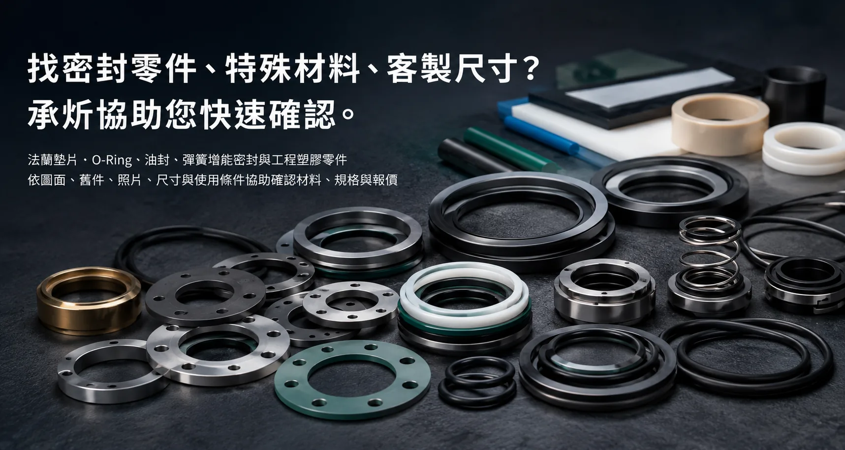 承炘密封零件與特殊材料產品群組